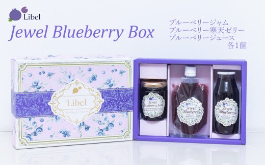 ジュエルブルーベリーボックスセット（ジャム・ゼリー・ジュースの詰め合わせ 各1個）