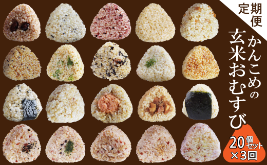 おむすび ［全3回 定期便］かんこめの玄むす　玄米おむすび20個セット×３回　愛媛県西条市 ｜ 玄米 玄米おむすび おにぎり 人気 おむすび 個包装 便利 簡単調理 ヘルシー 健康 朝ごはん おやつ ダイエット