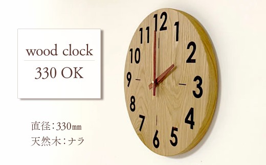 時計 wood clock 330OK　壁掛け時計 時計 壁掛け 木製 無垢材 インテリア  愛媛県西条市 近藤工芸