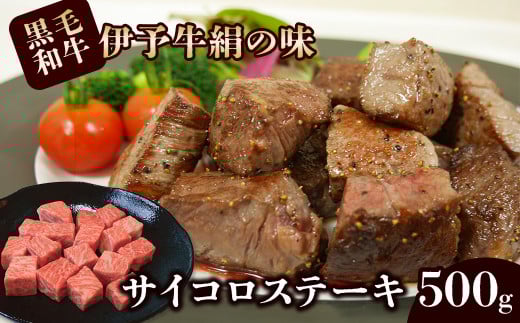 黒毛和牛 伊予牛 絹の味 サイコロステーキ 500g(冷凍) 愛媛県西条市 青野精肉店 | 黒毛和牛 A4〜A5 お肉 牛肉 ステーキ 国産肉 国産牛肉 肉 和牛 おにく グルメ お取り寄せ おすすめ 国産 愛媛県 西条市