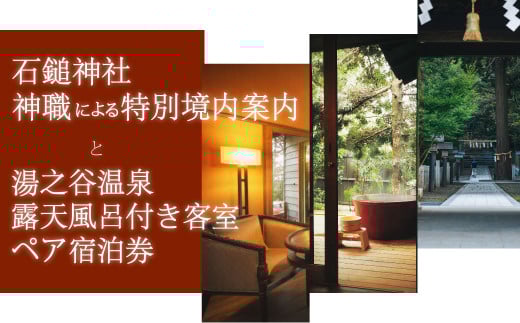 【体験型返礼品・宿泊券】石鎚神社・神職による特別境内案内と湯之谷温泉・露天風呂付客室ペア宿泊券