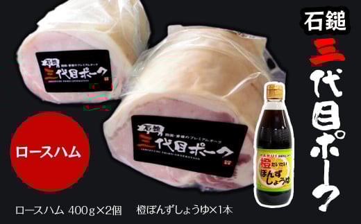 【先行予約】 ハム 「石鎚三代目ポーク」 ロースハムと橙ぽんずしょうゆ ≪旬にお届け品≫  期間限定 　2025年12月～2026年2月発送 ｜ 豚 ロースハム 冷蔵配送 お取り寄せ グルメ