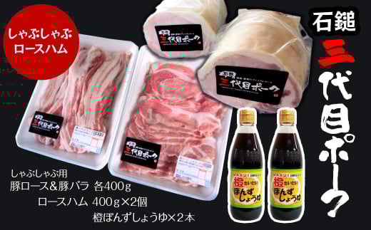 【先行予約】 豚肉・ハム 「石鎚三代目ポーク」  しゃぶしゃぶ用とロースハムセット ≪旬にお届け品≫  期間限定　2025年12月～2026年2月発送 ｜ 豚肉 豚しゃぶ 豚ロース 豚バラ ロースハム 冷蔵配送 お取り寄せ グルメ