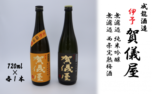 成龍酒造「伊予賀儀屋」純米吟醸 720ml・「伊予賀儀屋」完熟梅酒 720ml