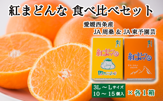 [先行予約] 紅まどんな 食べ比べ2箱セット(JA周桑・JA東予園芸)10〜15個入り×各1箱 2025年11月下旬〜12月下旬頃発送 紅まどんな 柑橘 愛媛 かんきつ まどんな 高級 ジューシー 愛媛県 送料無料