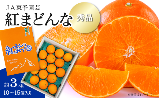 【先行予約】 愛媛オリジナル品種 「紅まどんな」(秀品 約3kg) 2025年11月下旬~12月下旬発送 【オンライン決済限定】 | 紅まどんな 柑橘 愛媛 かんきつ まどんな 高級 ジューシー 愛媛県 送料無料