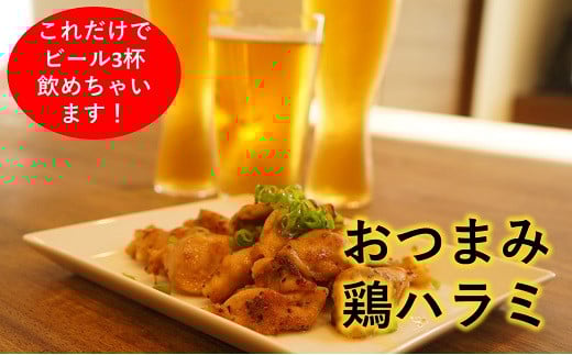 おつまみ鶏ハラミ 200g×3パック(冷凍、真空パック) 愛媛県西条市 青野精肉店  | つまみ おつまみ 惣菜 おかず 鶏ハラミ 簡単調理 便利 おにく グルメ お取り寄せ おすすめ 国産 愛媛県 西条市