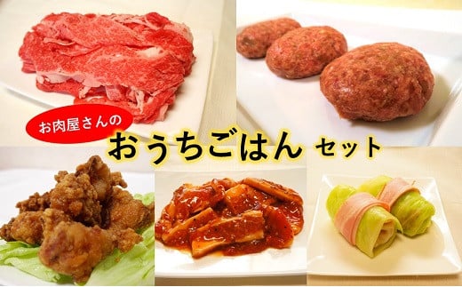 お肉屋さんのおうちごはんセット(冷凍・調理前)