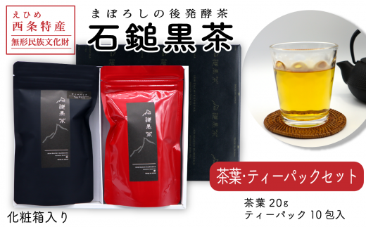 お茶 発酵茶 まぼろしの後発酵茶「石鎚黒茶 茶葉・ティーパックセット」(化粧箱入り)各20g 愛媛県西条市