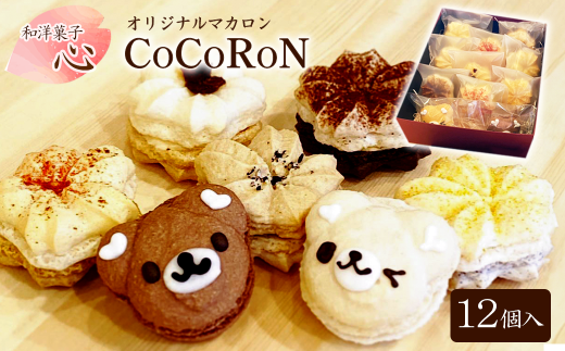 和洋菓子心 自然派マカロン 心輪(CoCoRoN) 12個入り 詰め合せセット マカロン 洋菓子 お菓子 おかし スイーツ デザート