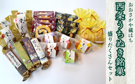 おおさかや蔵はちの「西条うちぬき銘菓」詰め合わせ③～盛りだくさんセット～