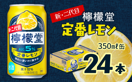 新・二代目 「檸檬堂」 定番レモン (350ml×24本) 1ケース | 愛媛県西条市   檸檬堂 レモンサワー レモン サワー こだわりレモンサワー 缶チューハイ