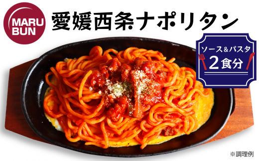 老舗洋食店「マルブン」の愛媛西条ナポリタン(ソース&パスタ 2食分)