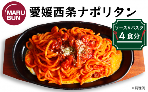 老舗洋食店「マルブン」の愛媛西条ナポリタン(ソース&パスタ 4食分)