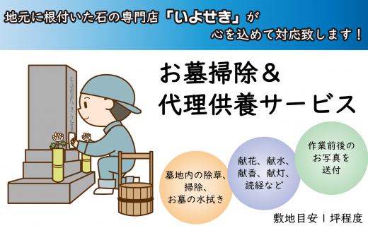 お墓掃除&代理供養サービス(作業面積1坪以内)