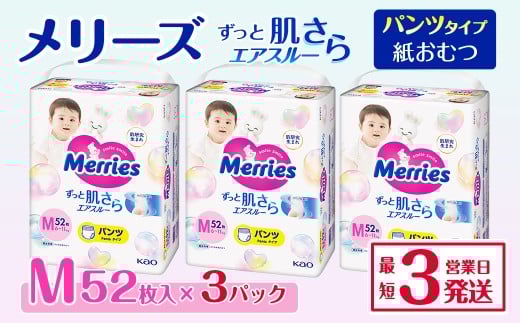 メリーズ パンツ ずっと肌さらエアスルー おむつ パンツタイプ　Mサイズ（52枚入り）×3パック ｜オムツ おむつ 紙オムツ 紙おむつ メリーズ ベビー用品 赤ちゃんグッズ 赤ちゃん用品 日用品 消耗品 贈り物 プレゼント