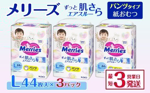 メリーズ パンツ ずっと肌さらエアスルー おむつ パンツタイプ Lサイズ(44枚入り)×3パック |オムツ おむつ 紙オムツ 紙おむつ メリーズ ベビー用品 赤ちゃんグッズ 赤ちゃん用品 日用品 消耗品 贈り物 プレゼント