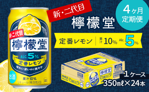 【定期便４ヶ月】 新・二代目 「檸檬堂」 定番レモン （350ml×24本） 1ケース ｜ 愛媛県西条市   檸檬堂 レモンサワー レモン サワー こだわりレモンサワー 缶チューハイ