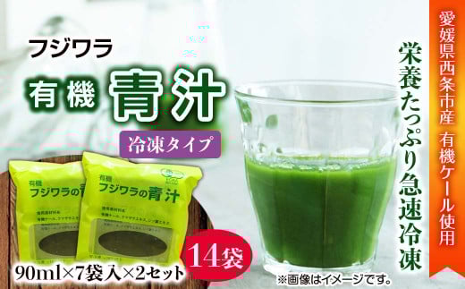 青汁 愛媛県産オーガニックケール使用 フジワラの青汁 冷凍タイプ(7袋入)×2セット 愛媛県西条市