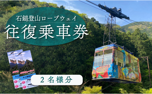 石鎚登山ロープウェイ乗車券 (大人2名様分/往復)