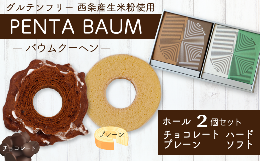 バウムクーヘン『PENTA BAUM』ホール２個セット（チョコハード＆プレーンソフト）