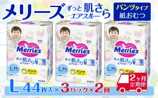 ［全2回定期便］ メリーズ パンツ ずっと肌さらエアスルー おむつ パンツタイプ　Lサイズ（44枚入り）×3パック ｜オムツ おむつ 紙オムツ 紙おむつ メリーズオムツ メリーズおむつ