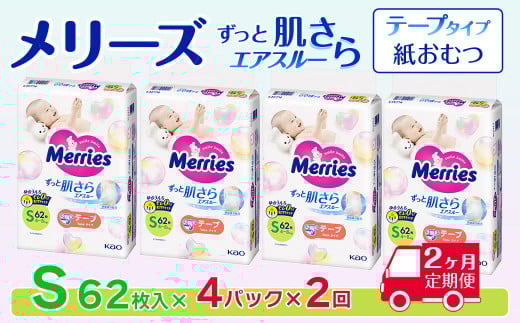 ［全2回定期便］ メリーズ テープ ずっと肌さらエアスルー おむつ テープタイプ　Sサイズ（62枚入り）×4パック ｜オムツ おむつ 紙オムツ 紙おむつ メリーズオムツ メリーズおむつ