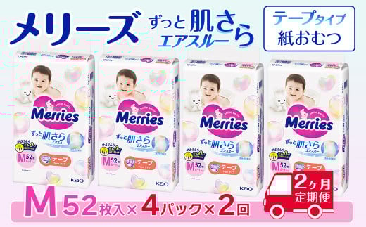 ［全2回定期便］ メリーズ テープ ずっと肌さらエアスルー おむつ テープタイプ　Mサイズ（52枚入り）×4パック ｜オムツ おむつ 紙オムツ 紙おむつ メリーズオムツ メリーズおむつ