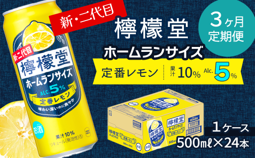 【定期便３ヶ月】 新・二代目 「檸檬堂」 定番レモン ホームランサイズ （500ml×24本） 1ケース ｜ 愛媛県西条市   檸檬堂 レモンサワー レモン サワー こだわりレモンサワー 缶チューハイ