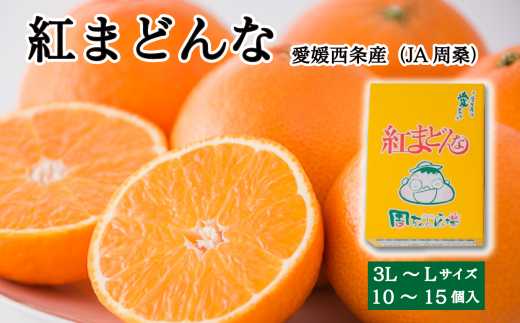 紅まどんな 秀品 10~15個入 3L~Lサイズ 愛媛県西条市 (JA周桑) 【先行予約】 【11月下旬~12月下旬頃発送】| 紅まどんな 愛媛 秀品 マドンナ みかん 果物 フルーツ ジューシー 甘い 高級 おすすめ 人気 お取り寄せ 愛媛県産 西条市産 送料無料