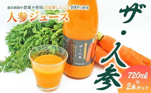 人参ジュース「ザ・人参」720ml×2本　栽培期間中農薬不使用のにんじん100％使用｜ 愛媛県西条市 ロハスプラザ にんじんジュース 無農薬 野菜ジュース