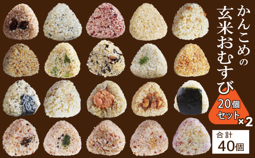 おむすび かんこめの玄むす　玄米おむすび20個セット×２［合計40個］　愛媛県西条市 ｜ 玄米 玄米おむすび おにぎり 人気 おむすび 個包装 便利 簡単調理 ヘルシー 健康 朝ごはん おやつ ダイエット