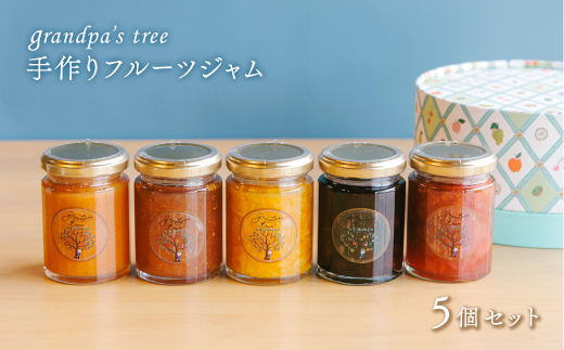 ジャム 手作りフルーツジャム  5個セット　愛媛県西条市 grandpa's tree ｜ ジャム フルーツ 手作り グランパスツリー ギフトボックス 詰め合わせ 西条市 愛媛県