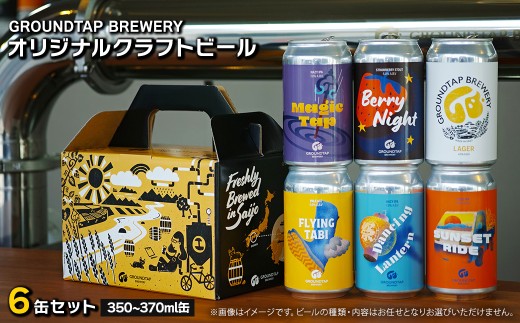 クラフトビール  6缶セット GROUNDTAP BREWERY ｜ ビール グランドタップ おすすめ 西条市 四国 醸造 お酒 地ビール ご当地 ビール くらふとびーる 送料無料 愛媛県 西条市