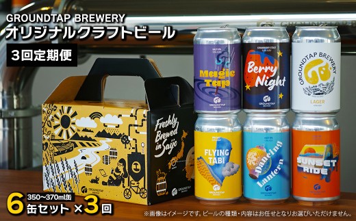 【3回定期便】 クラフトビール 6缶セット 6缶×3回［合計18缶］※2ヶ月に1回 偶数月に発送  GROUNDTAP BREWERY ｜ ビール グランドタップ おすすめ 西条市 四国 醸造 お酒 地ビール ご当地 ビール くらふとびーる 送料無料 愛媛県 西条市