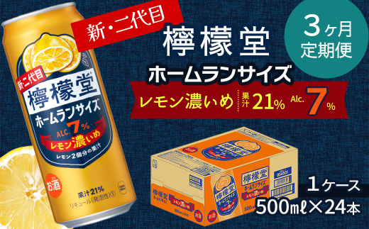 【定期便３ヶ月】 新・二代目 「檸檬堂」 レモン濃いめ ホームランサイズ （500ml×24本） 1ケース ｜ 愛媛県西条市   檸檬堂 レモンサワー レモン サワー こだわりレモンサワー 缶チューハイ