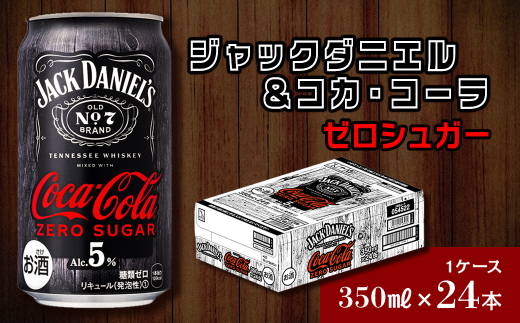 【糖類ゼロ】 ジャックダニエル＆コカ・コーラ  ゼロシュガー （350ml×24本） 1ケース　ゼロシュガー 糖類ゼロ ジャックコーク お酒 リキュール