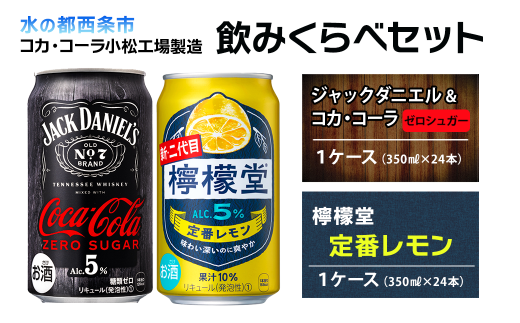【飲み比べセット】 ジャックダニエル＆コカ・コーラ ゼロシュガー （350ml×24本）＋ 檸檬堂 定番レモン （350ml×24本）