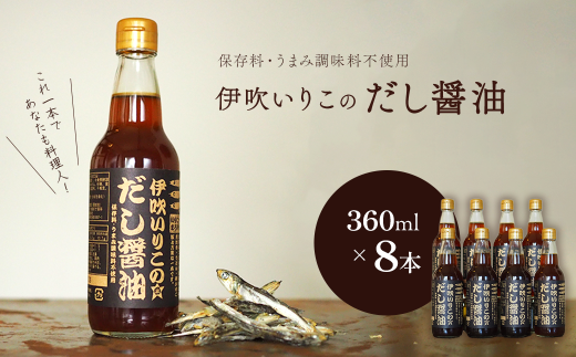 伊吹いりこのだし醤油 ８本セット 360ml×8本　無添加 出汁醤油 だし醤油 うま味調味料無添加 保存料無添加 煮干だし ミツボシ 三星食品 愛媛県西条市