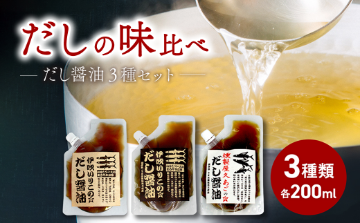 だし醤油 ３種 味比べセット　本格だし 出汁醤油 だし醤油 人気 伊吹いりこ 屋久島燻製 あごだし 簡単 ミツボシ 三星食品 愛媛県西条市