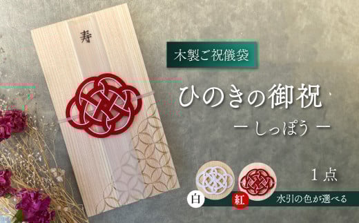 [木のご祝儀袋] ひのきの御祝 ーしっぽうー 木製ご祝儀袋 お祝い用 ヒノキ