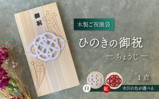 [木のご祝儀袋] ひのきの御祝 ーちょうじー 木製ご祝儀袋 お祝い用 ヒノキ