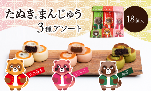 西条銘菓 「たぬきまんじゅう」 3種アソート 18個入 （3種 各6個） つぶあん いちご 抹茶 詰め合わせセット　愛媛県西条市 和菓子 スイーツ まんじゅう 饅頭 粒あん 小分け 個包装 一口サイズ