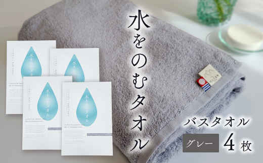 今治タオルブランド認定品　タオル 水をのむタオル  バスタオル  4枚 　【カラー：グレー】