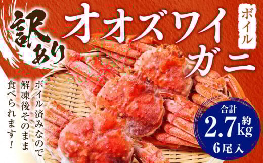 「訳あり」オオズワイガニボイル　6尾　合計約2.7kg