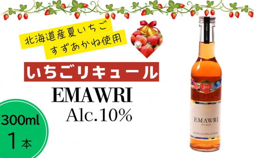 北海道産いちごリキュール　EMAWRI　300ml×1本