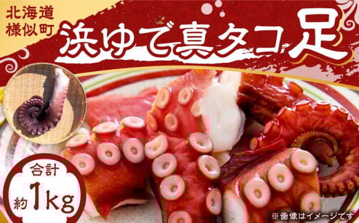 浜ゆで真タコ足 1kg（水タコ)