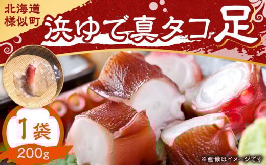 浜ゆで真タコ足 200g 1個（水タコ)
