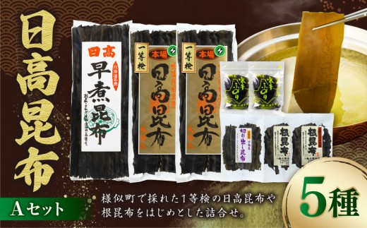 日高昆布セットＡ（日高昆布（1等検）200g×2、 切り出し昆布100g×1、 日高根昆布100g×2、 干ふのり25g×2、 早煮昆布250g×1）