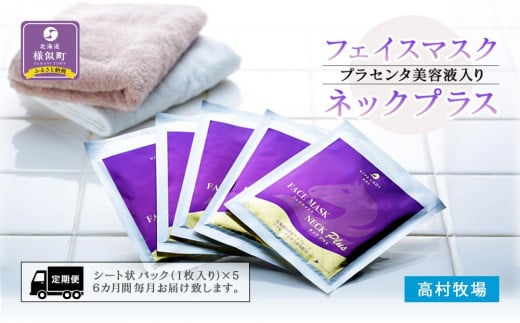 【定期便】プラセンタ美容液入りフェイスマスクネックプラス（6回分）